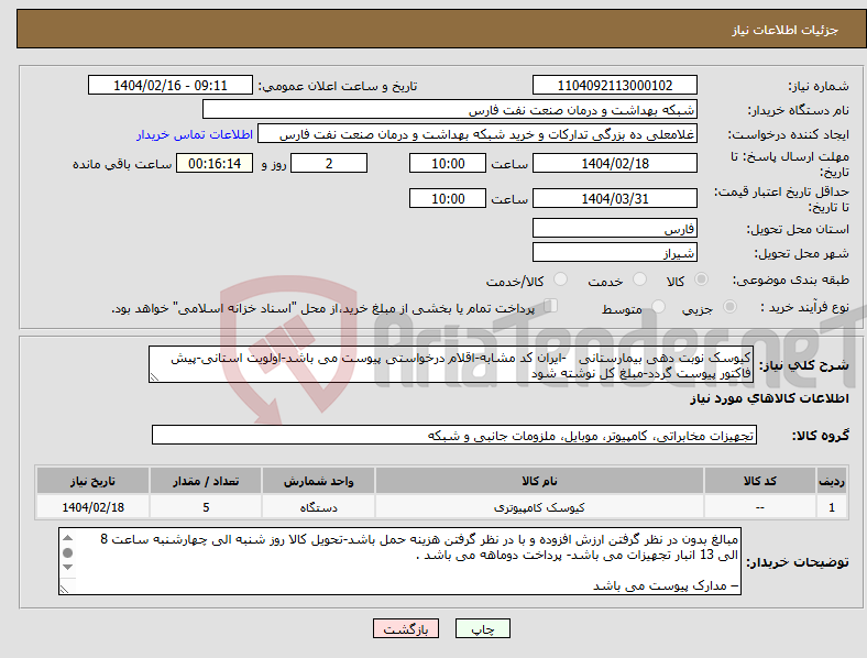 تصویر کوچک آگهی نیاز انتخاب تامین کننده-کیوسک نوبت دهی بیمارستانی -ایران کد مشابه-اقلام درخواستی پیوست می باشد-اولویت استانی-پیش فاکتور پیوست گردد-مبلغ کل نوشته شود 