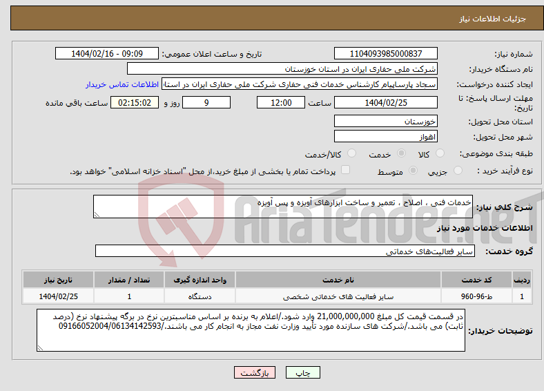 تصویر کوچک آگهی نیاز انتخاب تامین کننده-خدمات فنی ، اصلاح ، تعمیر و ساخت ابزارهای آویزه و پس آویزه 