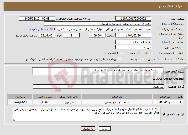 تصویر کوچک آگهی نیاز انتخاب تامین کننده- تهیه مصالح و اجرای دیوار ساحلی و سنگ فرش معابر