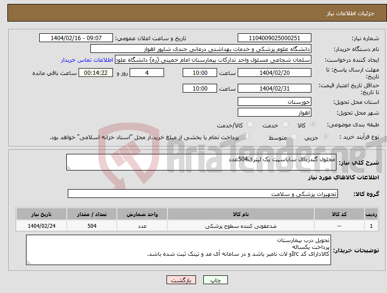 تصویر کوچک آگهی نیاز انتخاب تامین کننده-محلول گندزدای سایاسپت یک لیتری504عدد