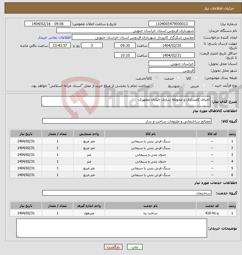 تصویر کوچک آگهی نیاز انتخاب تامین کننده-اجرای کفسازی و محوطه سازی خیابان مطهری