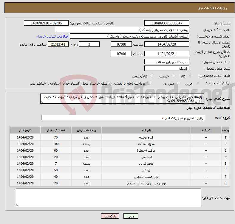 تصویر کوچک آگهی نیاز انتخاب تامین کننده-لوازمالتحریر مصرفی جهت بیمارستان پراداخت آن نیز 4 ماهه میباشد هزینه حمل و نقل برعهده فروشنده جهت تماس :09159465306 بک