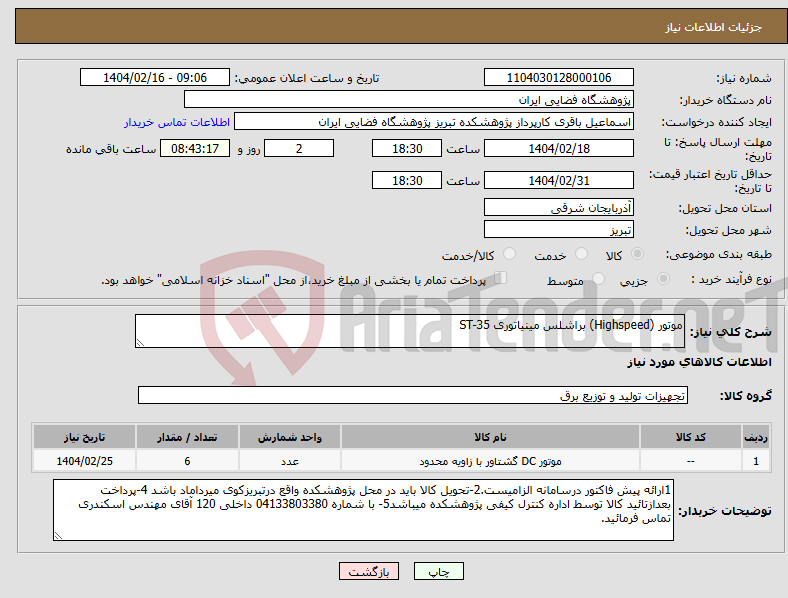 تصویر کوچک آگهی نیاز انتخاب تامین کننده-موتور (Highspeed) براشلس مینیاتوری ST-35