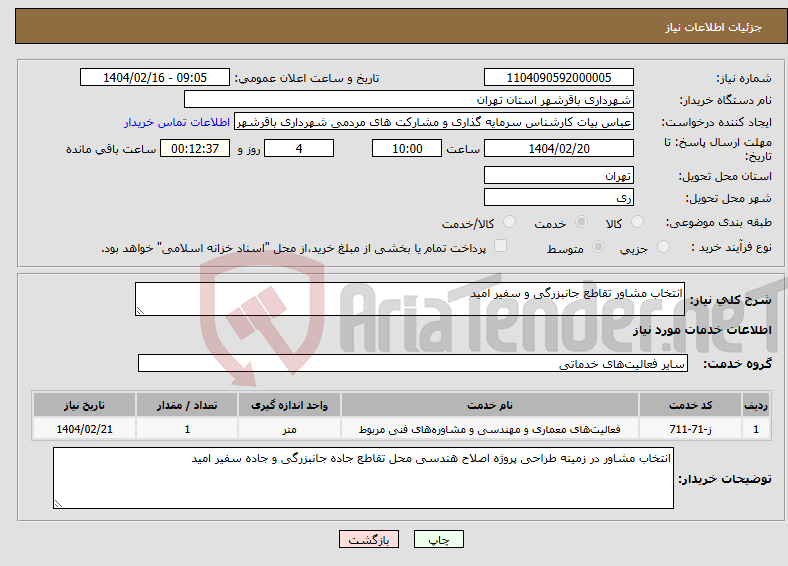 تصویر کوچک آگهی نیاز انتخاب تامین کننده-انتخاب مشاور تقاطع جانبزرگی و سفیر امید