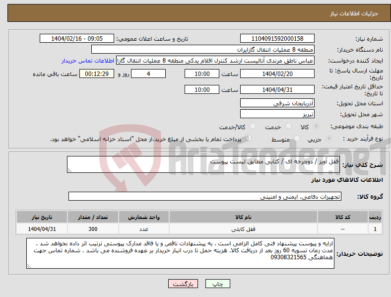 تصویر کوچک آگهی نیاز انتخاب تامین کننده-قفل آویز / دوچرخه ای / کتابی مطابق لیست پیوست