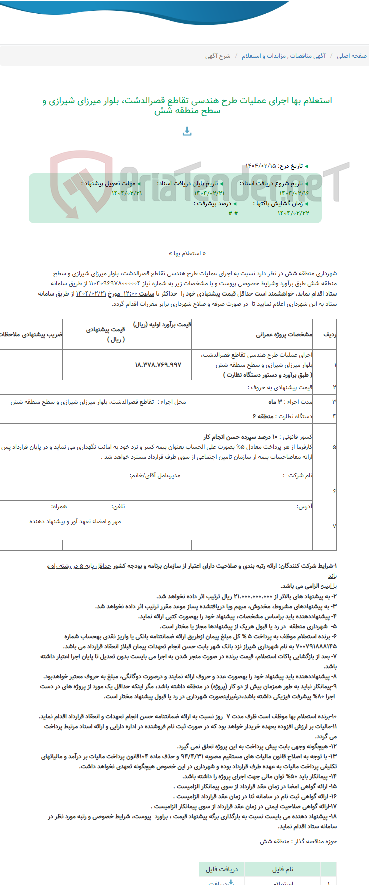 تصویر کوچک آگهی استعلام بها اجرای عملیات طرح هندسی تقاطع قصرالدشت، بلوار میرزای شیرازی و سطح منطقه شش
