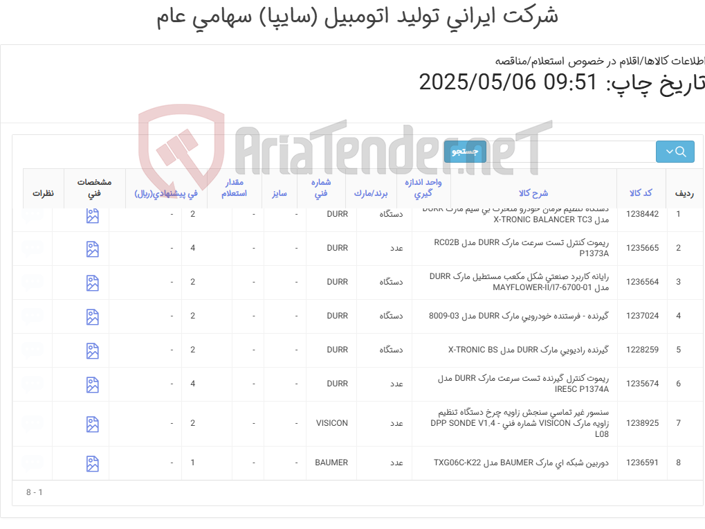 تصویر کوچک آگهی خرید تجهیزات اقلام DURR، VISICON، RICOH و BAUMER
