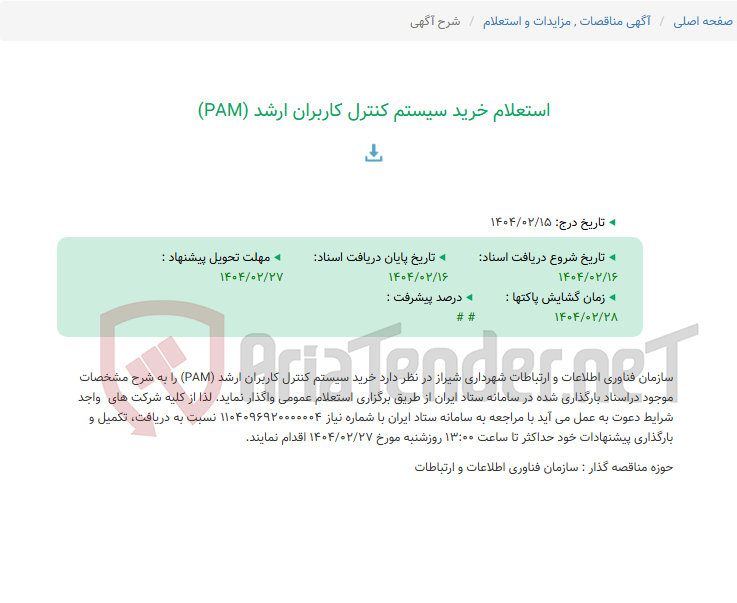 تصویر کوچک آگهی استعلام خرید سیستم کنترل کاربران ارشد (PAM)