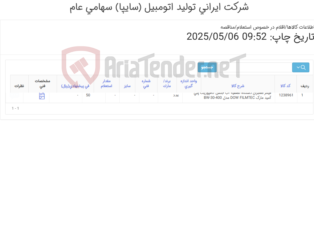 تصویر کوچک آگهی مناقصه فیلتر/ممبران ‎دستگاه تصفیه آب‏ جنس ‎کامپوزیت پلی آمید‏