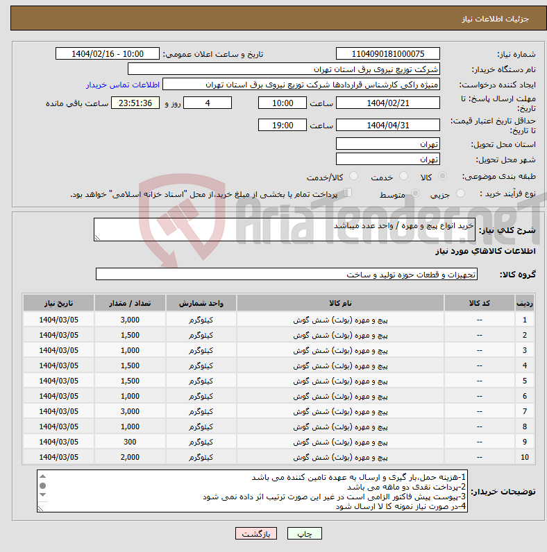 تصویر کوچک آگهی نیاز انتخاب تامین کننده-خرید انواع پیچ و مهره / واحد عدد میباشد 