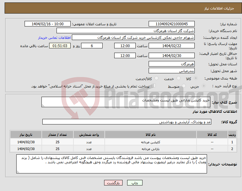 تصویر کوچک آگهی نیاز انتخاب تامین کننده-خرید کاپشن وبارانی طبق لیست ومشخصات 