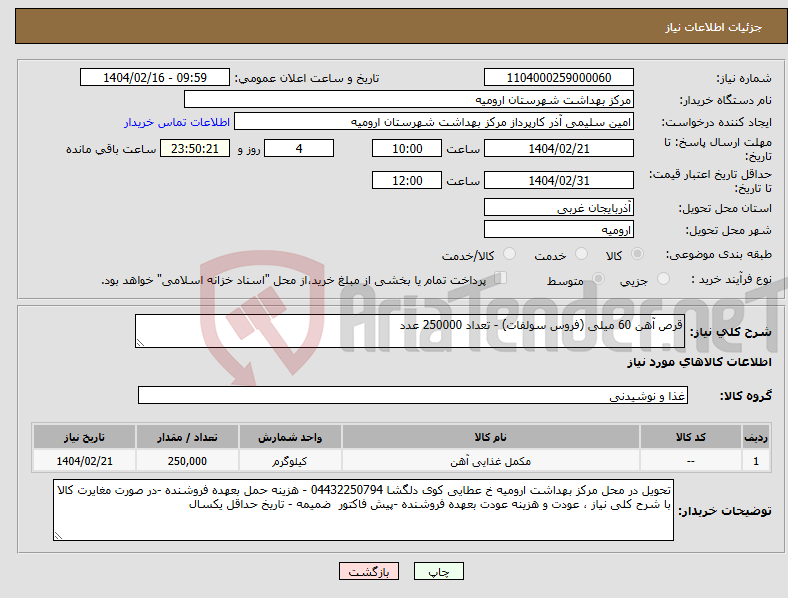 تصویر کوچک آگهی نیاز انتخاب تامین کننده-قرص آهن 60 میلی (فروس سولفات) - تعداد 250000 عدد