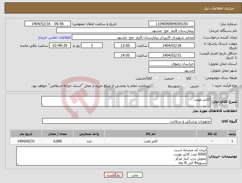 تصویر کوچک آگهی نیاز انتخاب تامین کننده-کاتتر مونت 