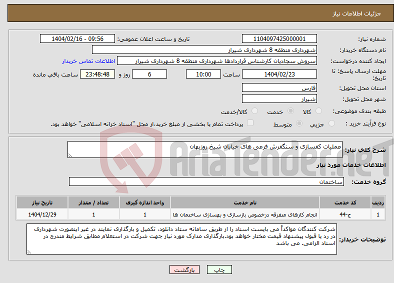 تصویر کوچک آگهی نیاز انتخاب تامین کننده-عملیات کفسازی و سنگفرش فرعی های خیابان شیخ روزبهان 