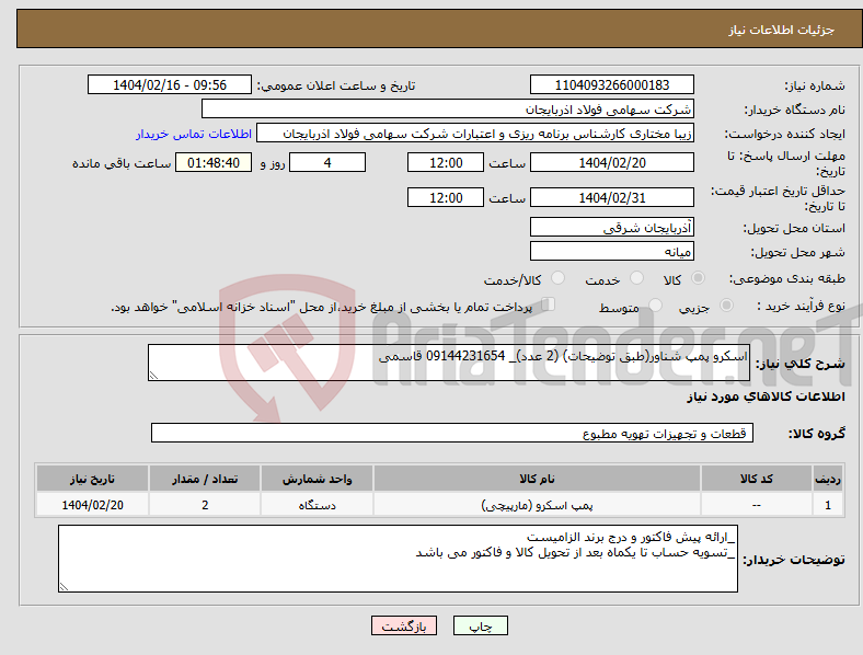 تصویر کوچک آگهی نیاز انتخاب تامین کننده-اسکرو پمپ شناور(طبق توضیحات) (2 عدد)_ 09144231654 قاسمی