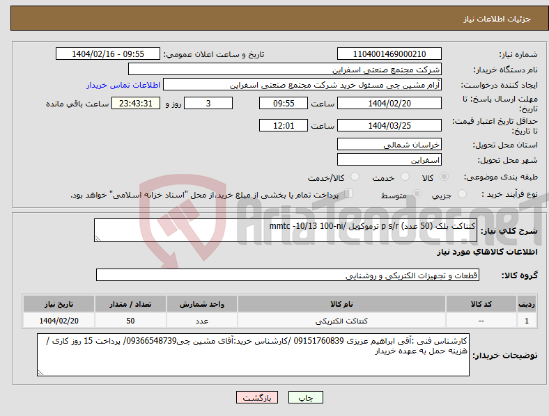 تصویر کوچک آگهی نیاز انتخاب تامین کننده-کنتاکت بلک (50 عدد) p s/r ترموکوپل /mmtc -10/13 100-ni