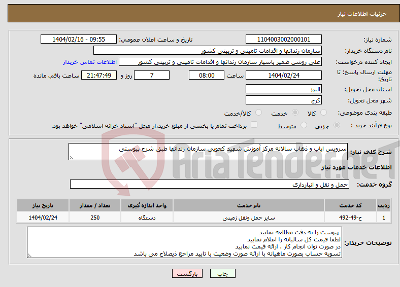 تصویر کوچک آگهی نیاز انتخاب تامین کننده-سرویس ایاب و ذهاب سالانه مرکز آموزش شهید کچویی سازمان زندانها طبق شرح پیوستی