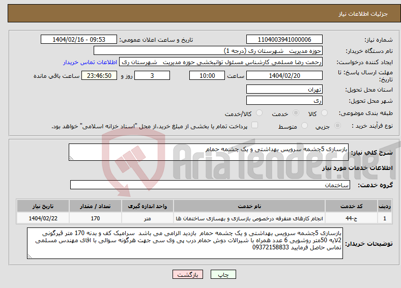 تصویر کوچک آگهی نیاز انتخاب تامین کننده-بازسازی 5چشمه سرویس بهداشتی و یک چشمه حمام 