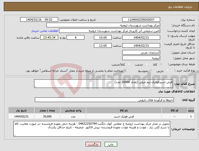 تصویر کوچک آگهی نیاز انتخاب تامین کننده-قرص اسیدفولیک نیم میلی (تعداد 30000 عدد)