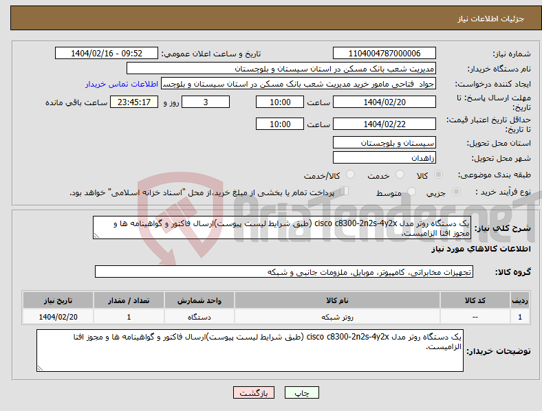 تصویر کوچک آگهی نیاز انتخاب تامین کننده-یک دستگاه روتر مدل cisco c8300-2n2s-4y2x (طبق شرایط لیست پیوست)ارسال فاکتور و گواهینامه ها و مجوز افتا الزامیست.