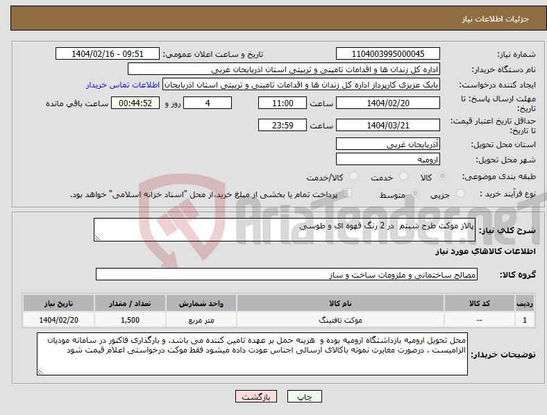 تصویر کوچک آگهی نیاز انتخاب تامین کننده-پالاز موکت طرح شبنم در 2 رنگ قهوه ای و طوسی
