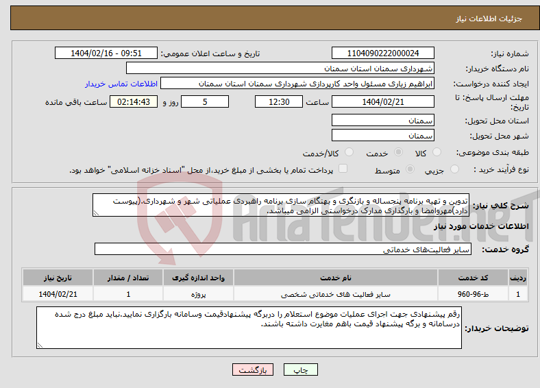 تصویر کوچک آگهی نیاز انتخاب تامین کننده-تدوین و تهیه برنامه پنجساله و بازنگری و بهنگام سازی برنامه راهبردی عملیاتی شهر و شهرداری.(پیوست دارد)مهروامضا و بارگذاری مدارک درخواستی الزامی میباشد.