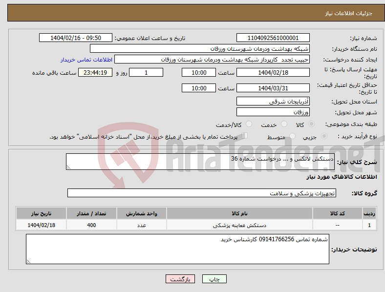 تصویر کوچک آگهی نیاز انتخاب تامین کننده-دستکش لاتکس و ... درخواست شماره 36