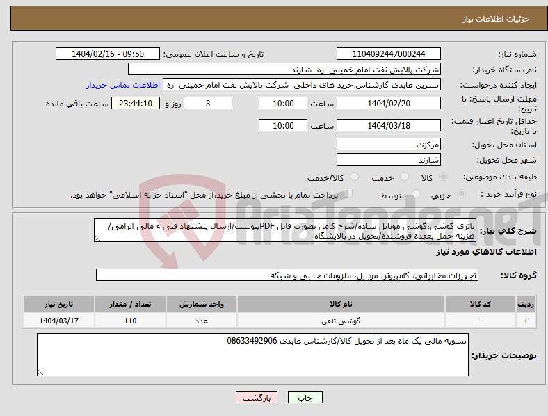 تصویر کوچک آگهی نیاز انتخاب تامین کننده-باتری گوشی؛گوشی موبایل ساده/شرح کامل بصورت فایل PDFپیوست/ارسال پیشنهاد فنی و مالی الزامی/هزینه حمل بعهده فروشنده/تحویل در پالایشگاه