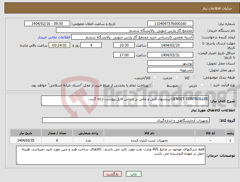 تصویر کوچک آگهی نیاز انتخاب تامین کننده-GENSET CONTROLLER-پیشنهاد فنی و مالی بر اساس فایل پیوست ارائه گردد.