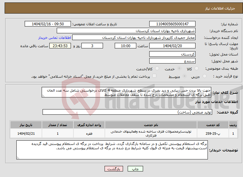 تصویر کوچک آگهی نیاز انتخاب تامین کننده-جهت بالا بردن حس زیبایی و دید بصری در سطح شهرداری منطقه 4 کالای درخواستی شامل سه عدد المان طبق برگه ی استعلام و مشخصات درج شده تا سقف معاملات متوسط