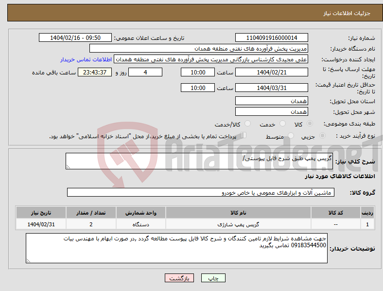 تصویر کوچک آگهی نیاز انتخاب تامین کننده-گریس پمپ طبق شرح فایل پیوستی/