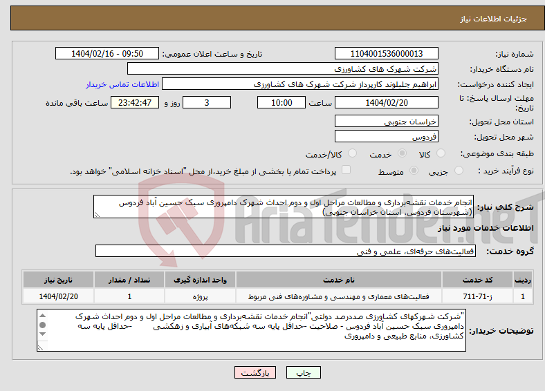 تصویر کوچک آگهی نیاز انتخاب تامین کننده-انجام خدمات نقشه‌برداری و مطالعات مراحل اول و دوم احداث شهرک دامپروری سبک حسین آباد فردوس (شهرستان فردوس، استان خراسان جنوبی) 