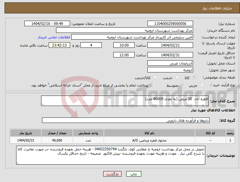 تصویر کوچک آگهی نیاز انتخاب تامین کننده-قطره آ+د 30 میلی (به تعداد 40000 عدد)