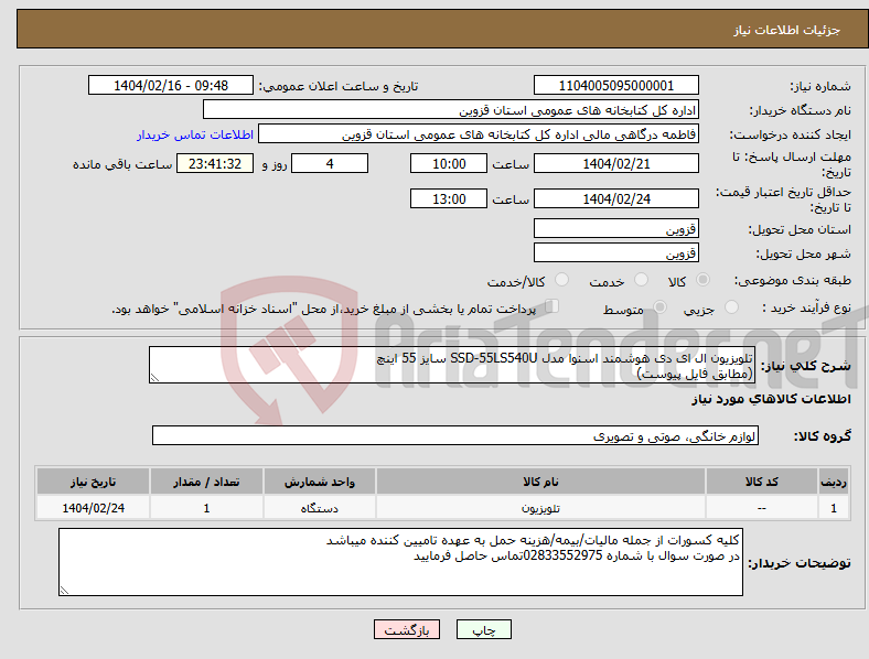 تصویر کوچک آگهی نیاز انتخاب تامین کننده-تلویزیون ال ای دی هوشمند اسنوا مدل SSD-55LS540U سایز 55 اینچ (مطابق فایل پیوست)