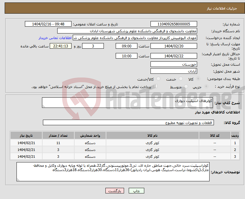 تصویر کوچک آگهی نیاز انتخاب تامین کننده-کولرهای اسپلیت دیواری