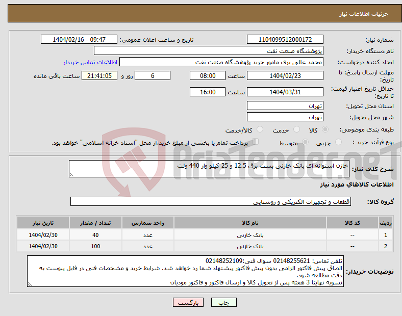تصویر کوچک آگهی نیاز انتخاب تامین کننده-خازن استوانه ای بانک خازنی پست برق 12.5 و 25 کیلو وار 440 ولت