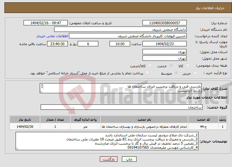 تصویر کوچک آگهی نیاز انتخاب تامین کننده-بازرسی فنی و دریافت برچسب انرژی ساختمان ها بازدید الزامیست پیش فاکتور حتما ارسال شود