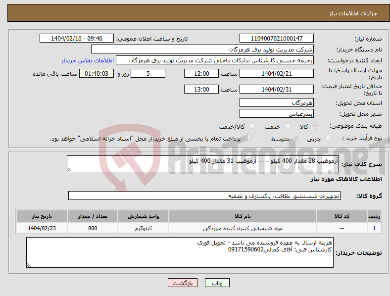 تصویر کوچک آگهی نیاز انتخاب تامین کننده-آرموهیب 28 مقدار 400 کیلو ----- آرموهیب 31 مقدار 400 کیلو