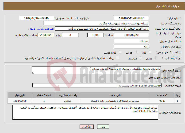 تصویر کوچک آگهی نیاز انتخاب تامین کننده-واگذاری خدمات پشتیبانی سخت افزار شبکه (نیروی انسانی)