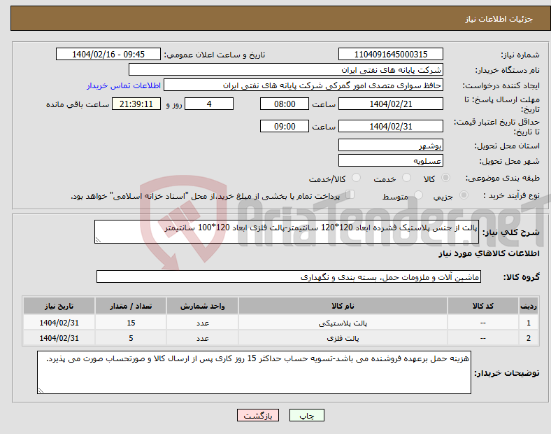 تصویر کوچک آگهی نیاز انتخاب تامین کننده-پالت از جنس پلاستیک فشرده ابعاد 120*120 سانتیمتر-پالت فلزی ابعاد 120*100 سانتیمتر