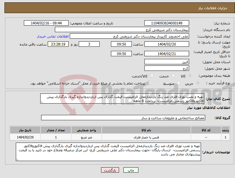 تصویر کوچک آگهی نیاز انتخاب تامین کننده-تهیه و نصب توری فلزی ضد زنگ بازدیدازمحل الزامیست قیمت گذاری پس ازبازدیدواندازه گیری بارگذاری پیش فاکتوروفاکتور رسمی الزامیست- پرداخت 6 ماهه