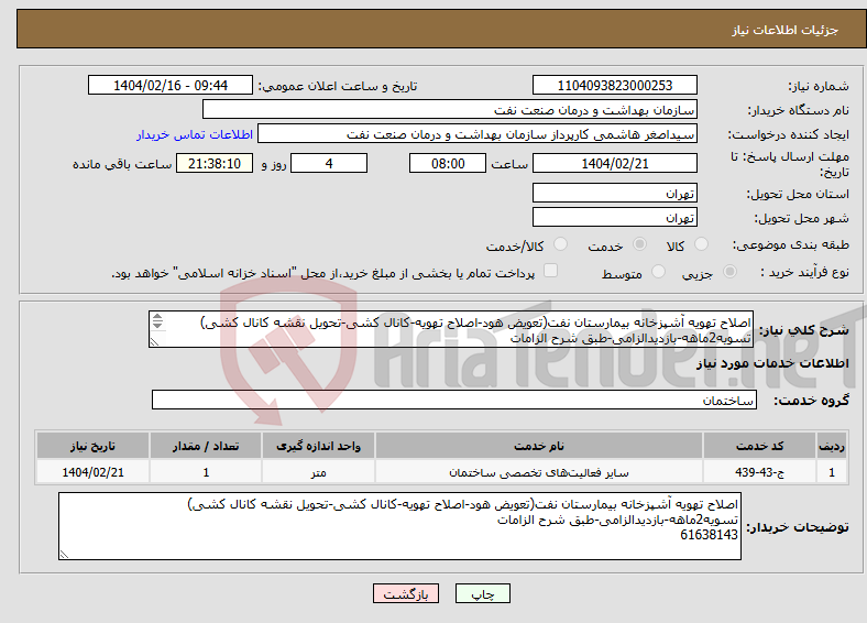 تصویر کوچک آگهی نیاز انتخاب تامین کننده-اصلاح تهویه آشپزخانه بیمارستان نفت(تعویض هود-اصلاح تهویه-کانال کشی-تحویل نقشه کانال کشی) تسویه2ماهه-بازدیدالزامی-طبق شرح الزامات 61638143
