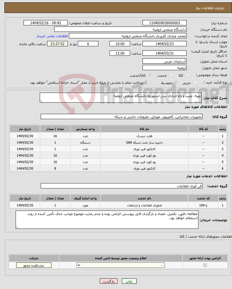 تصویر کوچک آگهی نیاز انتخاب تامین کننده-تهیه، نصب و راه اندازی سن استوریج دانشگاه صنعتی ارومیه