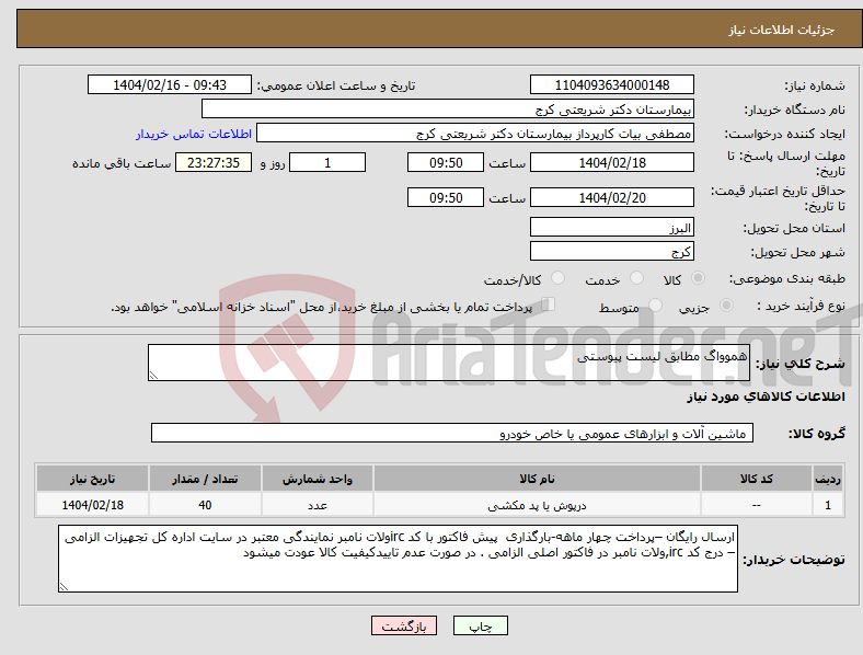 تصویر کوچک آگهی نیاز انتخاب تامین کننده-هموواگ مطابق لیست پیوستی 