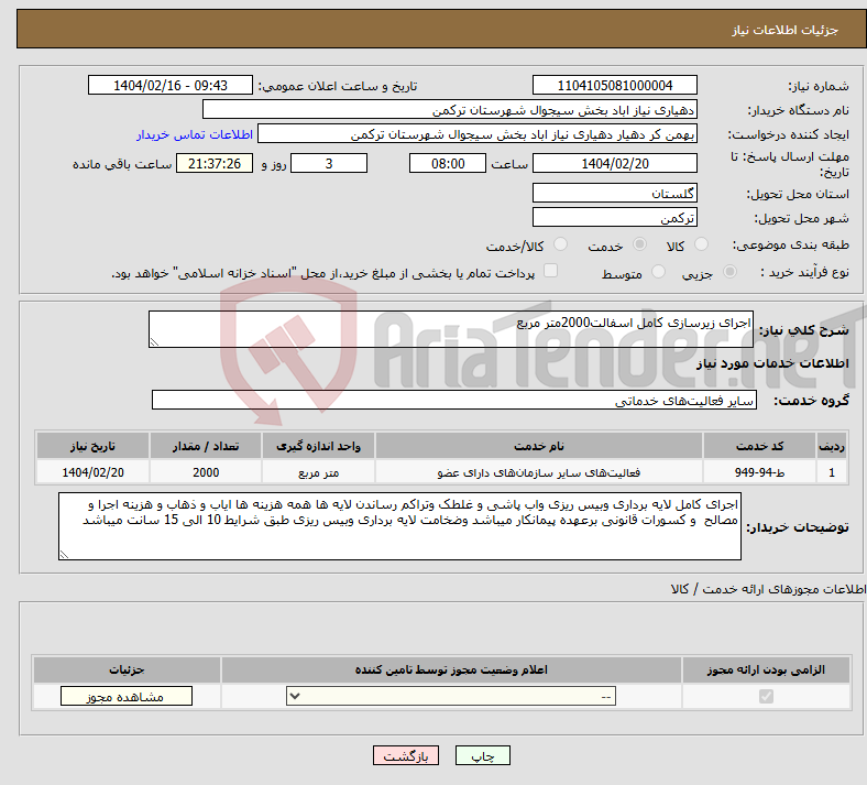 تصویر کوچک آگهی نیاز انتخاب تامین کننده-اجرای زیرسازی کامل اسفالت2000متر مربع 