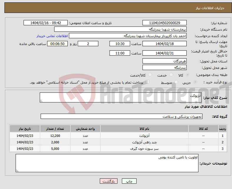 تصویر کوچک آگهی نیاز انتخاب تامین کننده-آنژیوکت