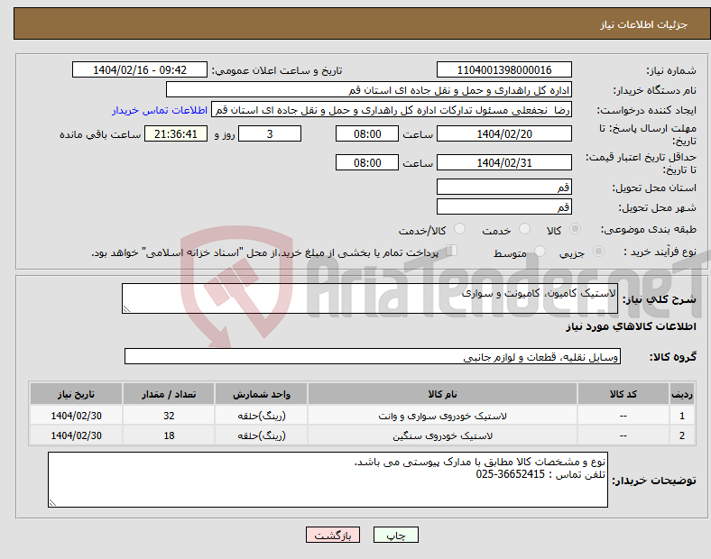 تصویر کوچک آگهی نیاز انتخاب تامین کننده-لاستیک کامیون، کامیونت و سواری