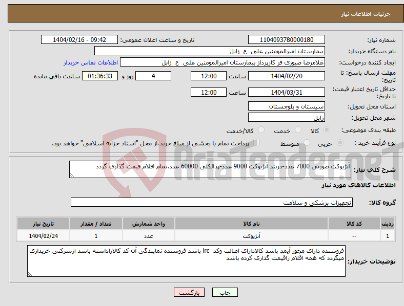تصویر کوچک آگهی نیاز انتخاب تامین کننده-آنژیوکت صورتی 7000 عدد-دربند آنژیوکت 9000 عدد-پدالکلی 60000 عدد.تمام اقلام قیمت گذاری گردد