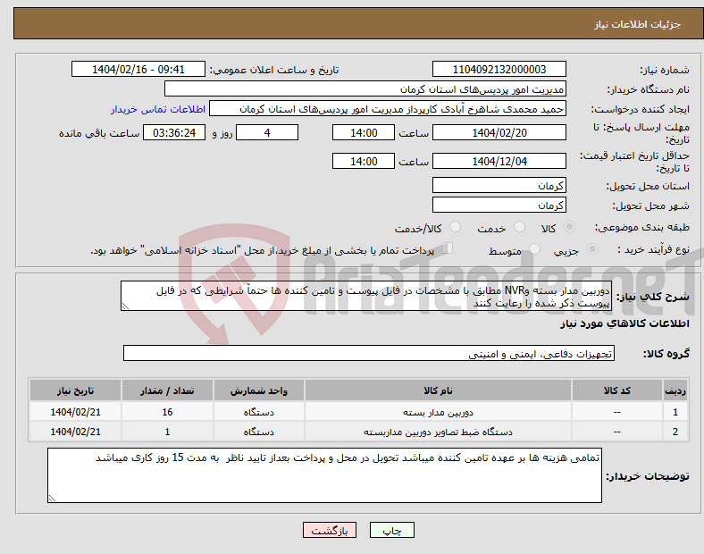 تصویر کوچک آگهی نیاز انتخاب تامین کننده-دوربین مدار بسته وNVR مطابق با مشخصات در فایل پیوست و تامین کننده ها حتمآ شرایطی که در فایل پیوست ذکر شده را رعایت کنند