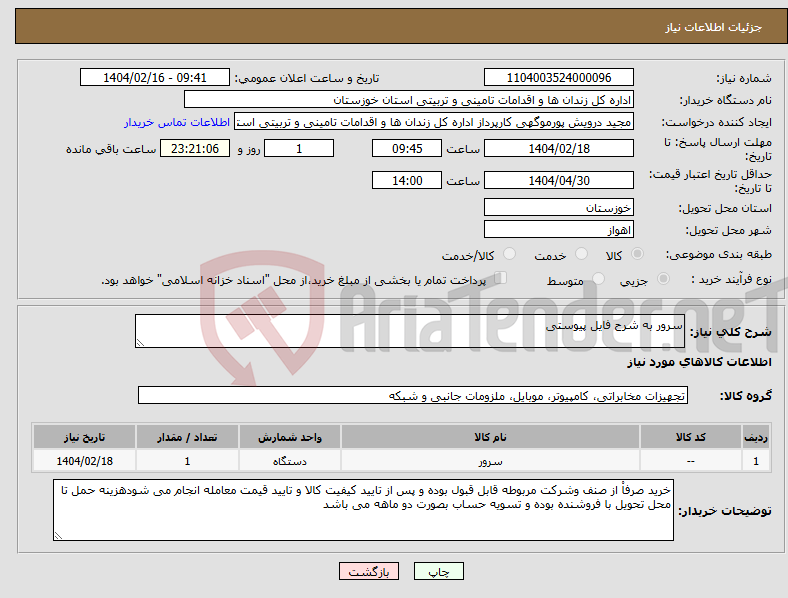 تصویر کوچک آگهی نیاز انتخاب تامین کننده-سرور به شرح فایل پیوستی 